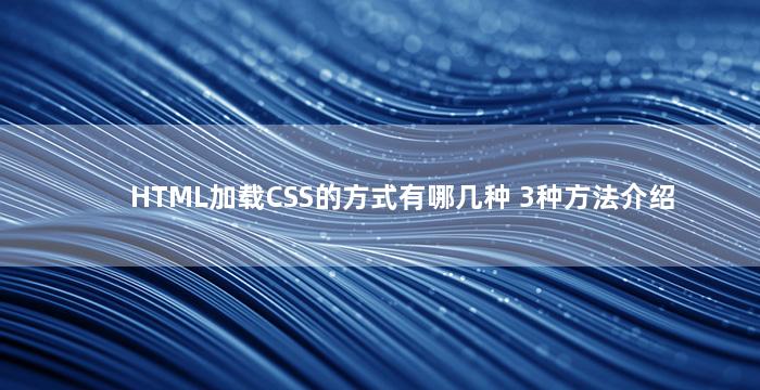 HTML加载CSS的方式有哪几种 3种方法介绍